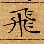 飞