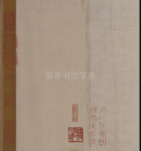 鲜于枢老子道德经 - 第1页