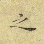 之