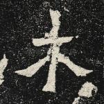木