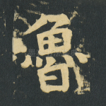 鲁