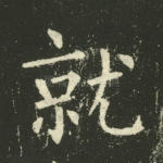 就
