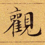 观