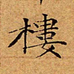 楼