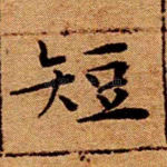 短