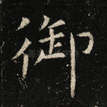 御