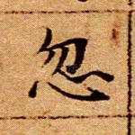忽