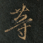 等