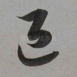 退