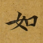 如