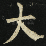 大