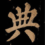典
