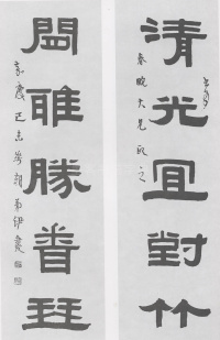 伊秉绶五言联 - 第7页