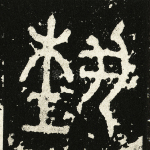 艺
