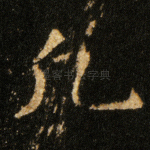 凡
