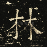 林