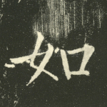 如