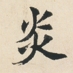 炎