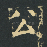 公