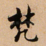 梵
