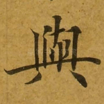 与