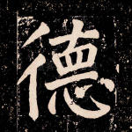 德