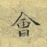 会