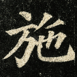 施