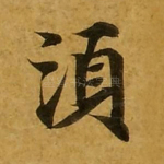 须