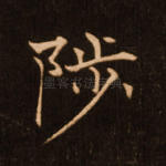 陟