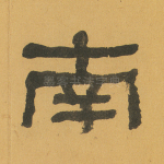 南