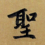 圣