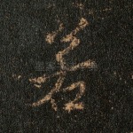 若