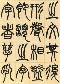 许氏说文叙册 - 第6页