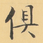 俱