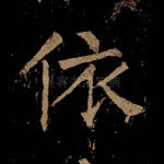 依