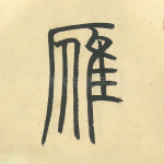 雁