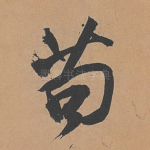 苟