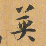 英