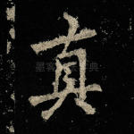 真