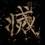 灭
