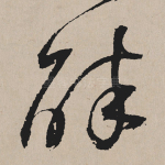 醉