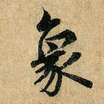 象