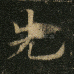 先