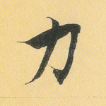 力