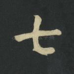 七