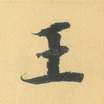 王