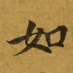 如