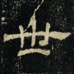 世