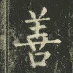 善